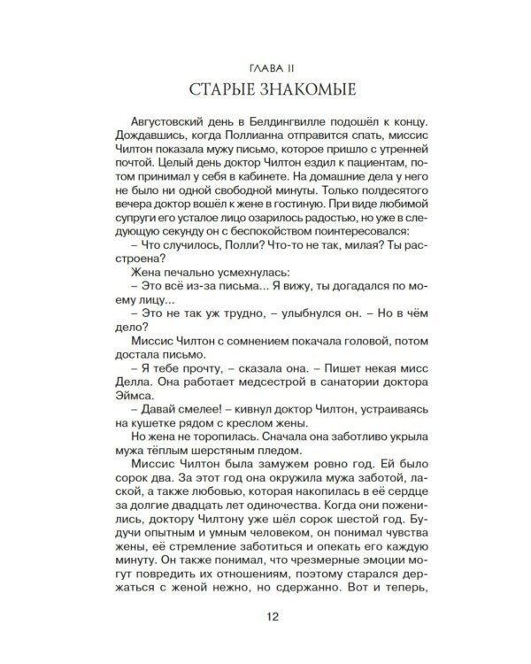 Поллианна выросла: повесть