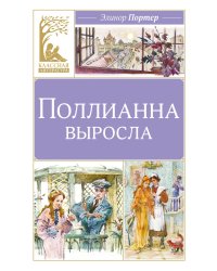 Поллианна выросла: повесть