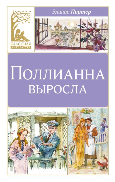 Поллианна выросла: повесть