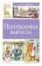 Поллианна выросла: повесть