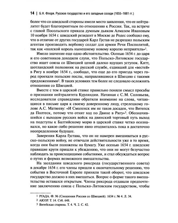 Русское государство и его западные соседи (1655-1661 гг.)
