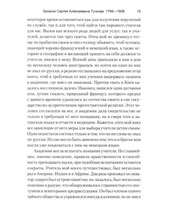 Записки Сергея Алексеевича Тучкова. 1766-1808