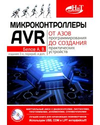 Микроконтроллеры AVR: от азов программирования до создания практических устройств. 3-е изд., перераб,и доп. + видеокурс