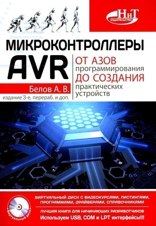 Микроконтроллеры AVR: от азов программирования до создания практических устройств. 3-е изд., перераб,и доп. + видеокурс Микроконтроллеры AVR: от азов программирования до создания практических устройств. 3-е изд., перераб,и доп. + видеокурс