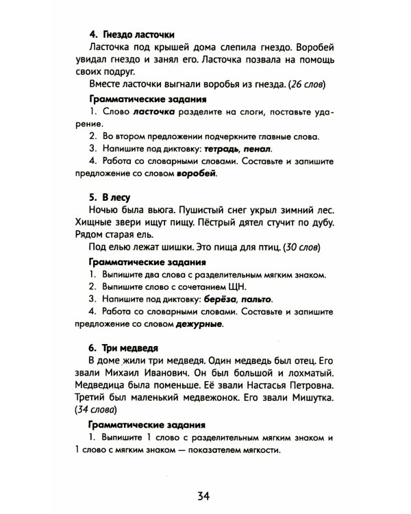 Лучшие диктанты и грамматические задания по русскому языку. 1 класс. Словарные слова и орфограммы