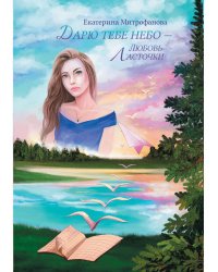 Дарю тебе небо – Любовь Ласточки