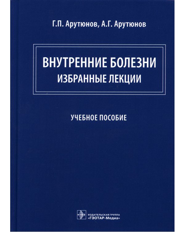 Внутренние болезни: избранные лекции: Учебное пособие