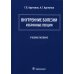 Внутренние болезни: избранные лекции: Учебное пособие