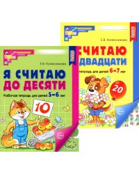 Я считаю до 10 и 20: рабочие тетради для детей 5-7 лет. 2-е изд., испр., (комплект из 2 тетрадей)