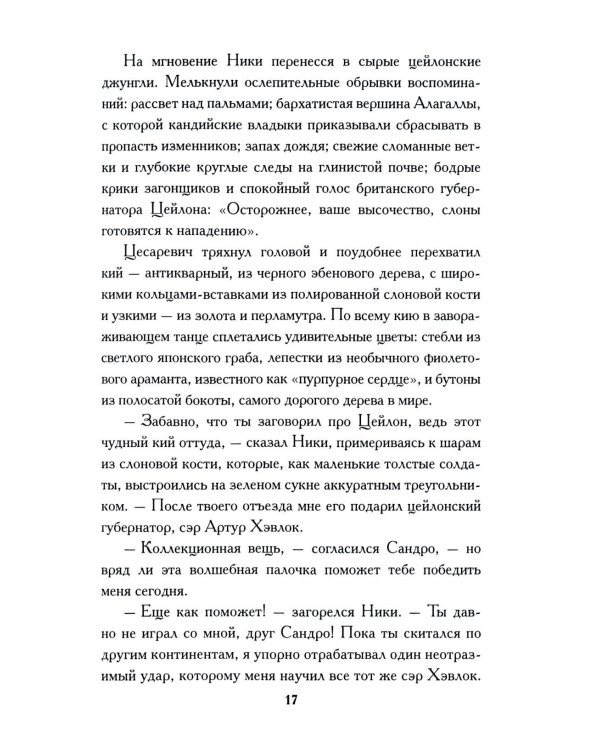 Российская Империя: закат Романовых и рассвет гениев (комплект из 2-х книг)