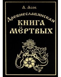 Древнеславянская книга мертвых. Марена, Мор, Богумир, Сивур и Оберень. Бус Белояр, Ярсимия и Мерцана