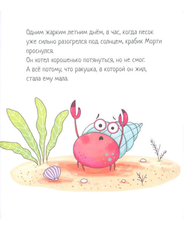 Крабик, который вырос из своей ракушки