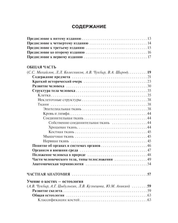 Анатомия человека: Учебник. В 2 т. Т. 1. 5-е изд., доп. и перераб