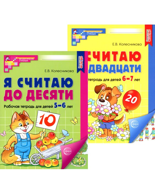 Я считаю до 10 и 20: рабочие тетради для детей 5-7 лет. 2-е изд., испр., (комплект из 2 тетрадей)