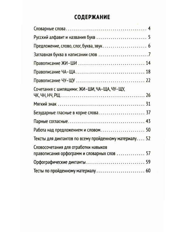 Лучшие диктанты и грамматические задания по русскому языку. 1 класс. Словарные слова и орфограммы