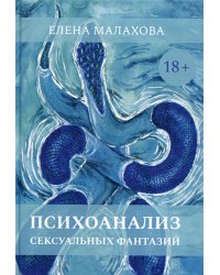Психоанализ сексуальных фантазий