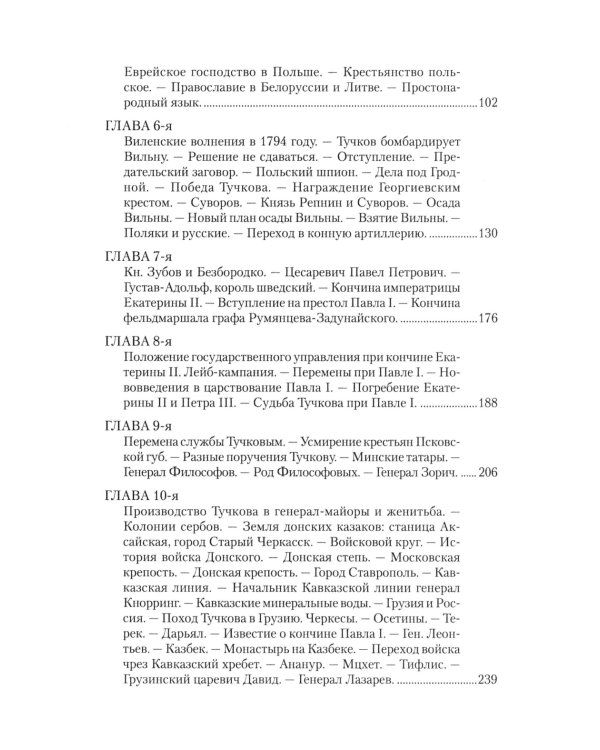 Записки Сергея Алексеевича Тучкова. 1766-1808
