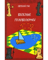 Веселые головоломки. 3-е изд., стер