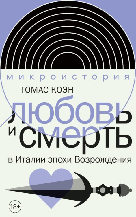 Интеллектуальная история Любовь и смерть в Италии эпохи Возрождения