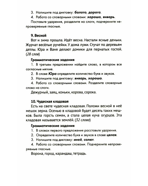 Лучшие диктанты и грамматические задания по русскому языку. 1 класс. Словарные слова и орфограммы