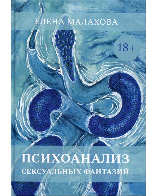 Психоанализ сексуальных фантазий