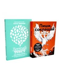 Пиши, сокращай 2025; Легкий текст (комплект из 2-х книг)