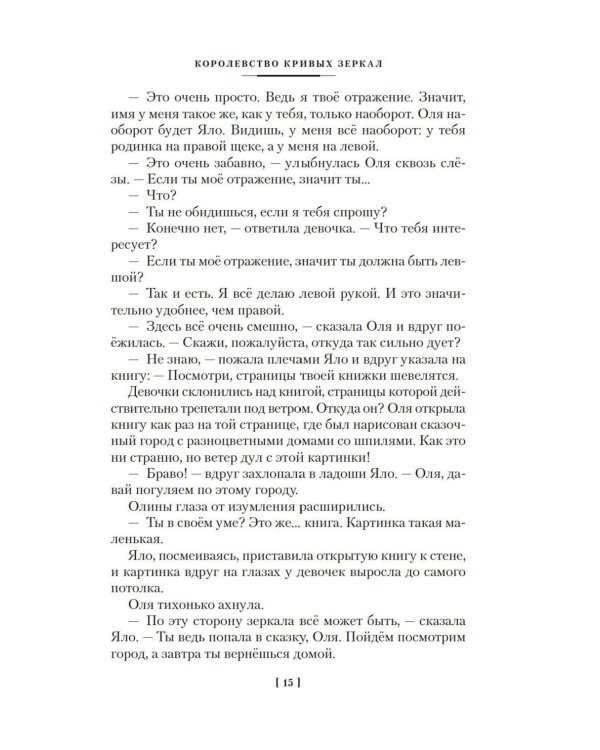 Королевство кривых зеркал