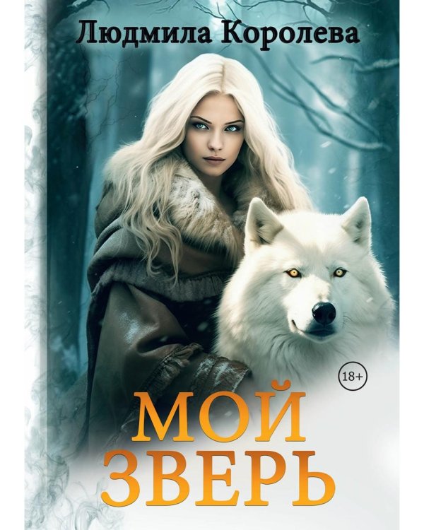 Мой зверь. Т. 2