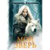 Мой зверь. Т. 2