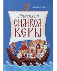 Объясняем Символ веры