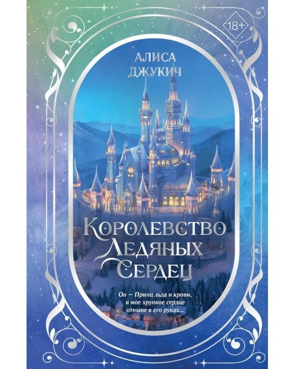 Королевство ледяных сердец: lилогия (в подарочном оформлении)
