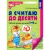 Я считаю до 10 и 20: рабочие тетради для детей 5-7 лет. 2-е изд., испр., (комплект из 2 тетрадей)