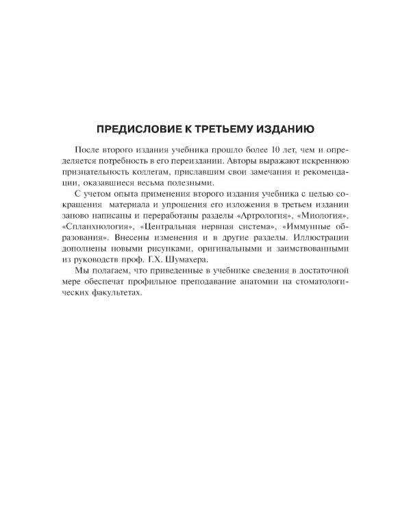 Анатомия человека: Учебник. В 2 т. Т. 1. 5-е изд., доп. и перераб
