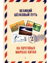 Великий шелковый путь на почтовых марках Китая. В 2 т. Т. 2