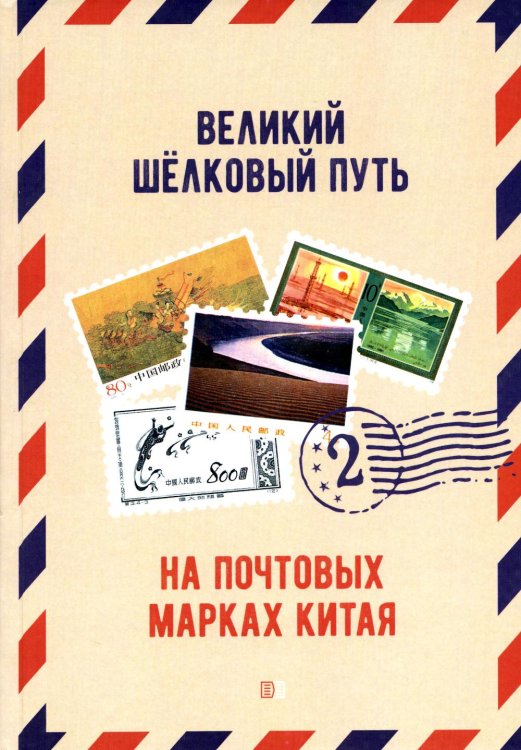 Великий шелковый путь на почтовых марках Китая. В 2 т. Т. 2