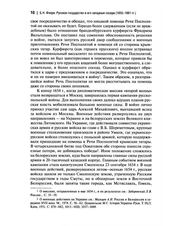 Русское государство и его западные соседи (1655-1661 гг.)