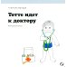 Тотте идет к доктору