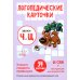 Логопедические карточки. Звуки Ч и Щ (34 карточки)
