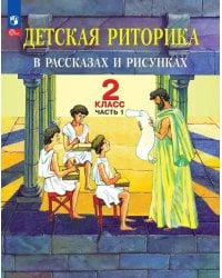 Детская риторика в рассказах и рисунках. 2 кл. Учебное пособие: В 2 ч. Ч. 1. 2-е изд
