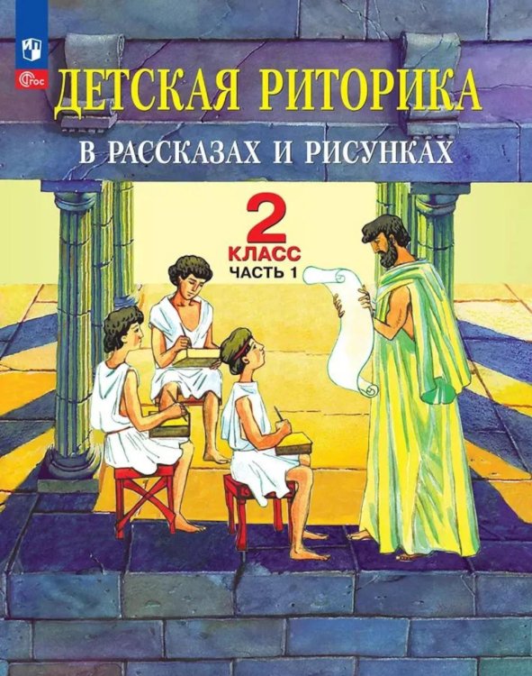 Детская риторика в рассказах и рисунках. 2 кл. Учебное пособие: В 2 ч. Ч. 1. 2-е изд