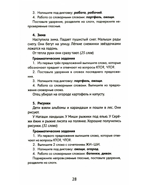 Лучшие диктанты и грамматические задания по русскому языку. 1 класс. Словарные слова и орфограммы