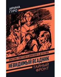 Невидимый всадник