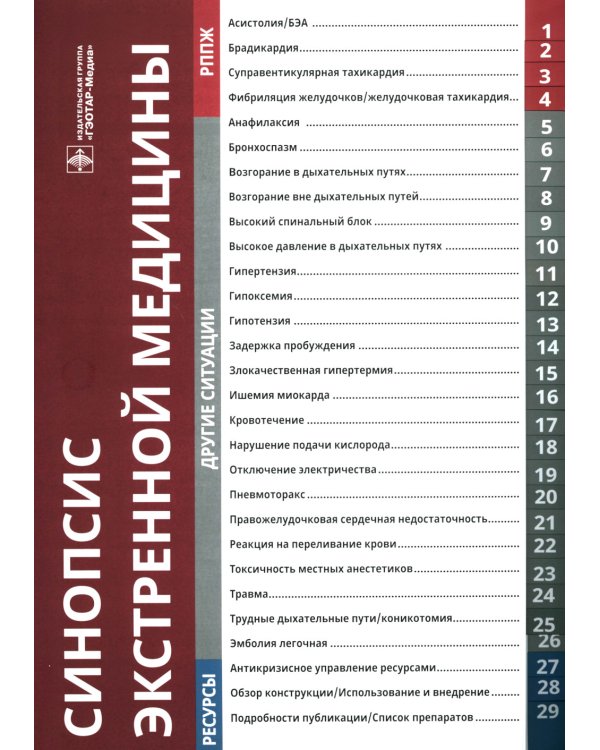 Синопсис экстренной медицины