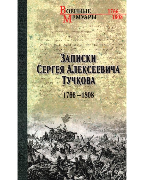 Записки Сергея Алексеевича Тучкова. 1766-1808