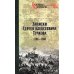 Записки Сергея Алексеевича Тучкова. 1766-1808
