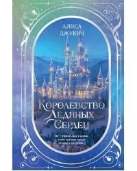 Королевство ледяных сердец: lилогия (в подарочном оформлении)