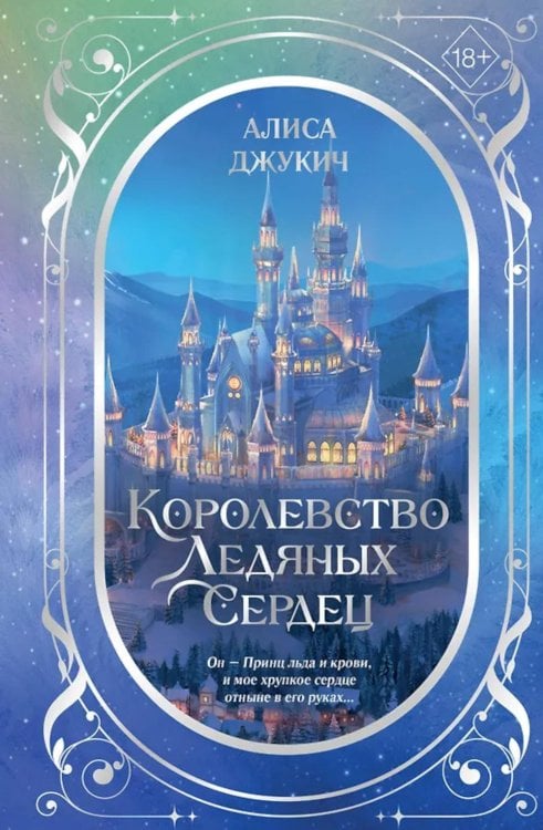 Королевство ледяных сердец: lилогия (в подарочном оформлении)