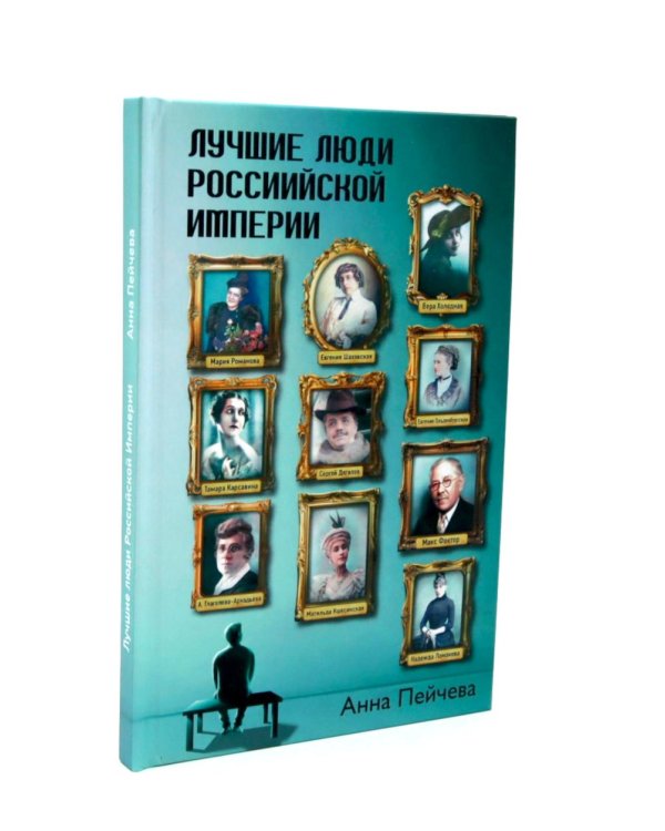Российская Империя: закат Романовых и рассвет гениев (комплект из 2-х книг)
