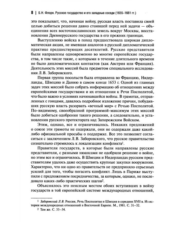 Русское государство и его западные соседи (1655-1661 гг.)