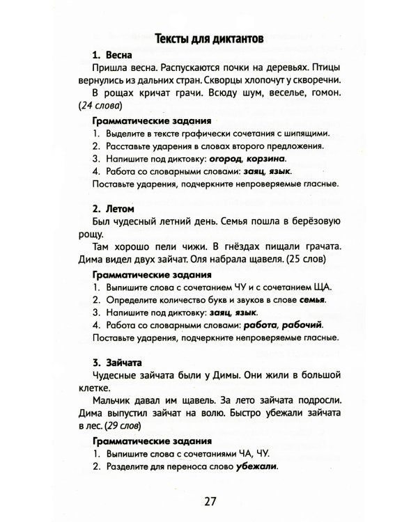 Лучшие диктанты и грамматические задания по русскому языку. 1 класс. Словарные слова и орфограммы